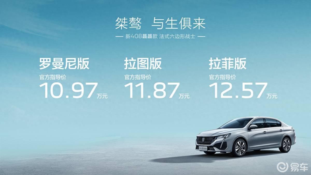 标致新408龘龘款上市，10.97万起，限时优惠2万元